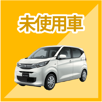 未使用車