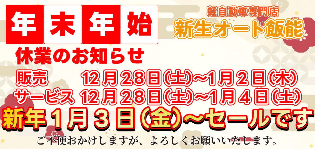 年末年始休業のお知らせ