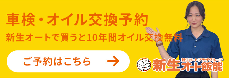 車検・オイル交換予約　新生オートで買うと10年間オイル交換無料　ご予約はこちら