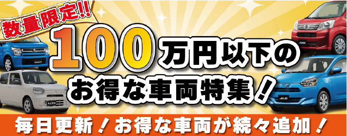 数量限定100万円以下のお得な車両特集！